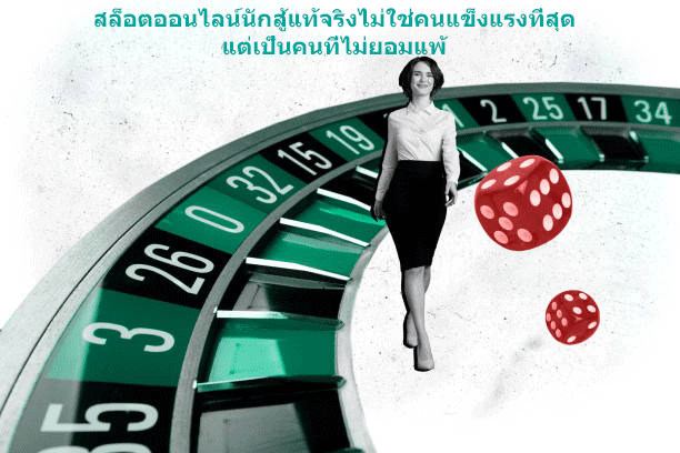สล็อตออนไลน์นักสู้แท้จริงไม่ใช่คนแข็งแรงที่สุด แต่เป็นคนที่ไม่ยอมแพ้