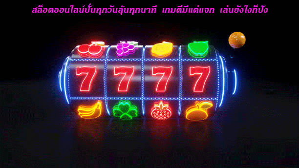สล็อตออนไลน์ปั่นทุกวันลุ้นทุกนาที เกมดีมีแต่แจก เล่นยังไงก็ปัง