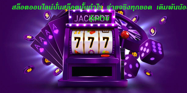 สล็อตออนไลน์ปั่นสล็อตปั้นกำไร จ่ายจริงทุกยอด เดิมพันน้อยลุ้นล้าน