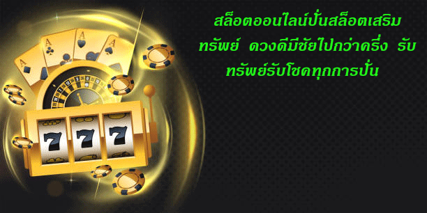 สล็อตออนไลน์ปั่นสล็อตเสริมทรัพย์ ดวงดีมีชัยไปกว่าครึ่ง รับทรัพย์รับโชคทุกการปั่น