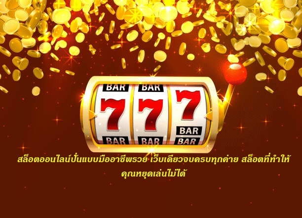 สล็อตออนไลน์ปั่นแบบมืออาชีพรวย เว็บเดียวจบครบทุกค่าย สล็อตที่ทำให้คุณหยุดเล่นไม่ได้