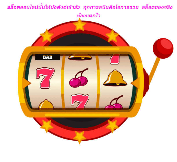 สล็อตออนไลน์ปั่นให้ปังตังค์เข้ารัว ทุกการสปินคือโอกาสรวย สล็อตของจริงต้องแตกไว