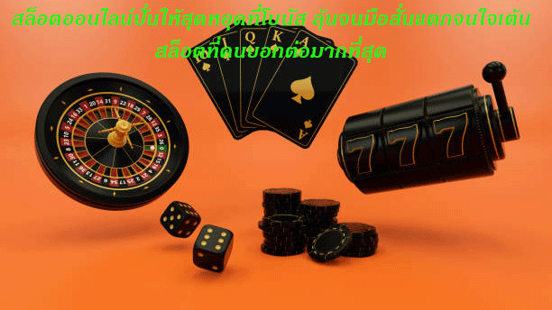 สล็อตออนไลน์ปั่นให้สุดหยุดที่โบนัส ลุ้นจนมือสั่นแตกจนใจเต้น สล็อตที่คนบอกต่อมากที่สุด
