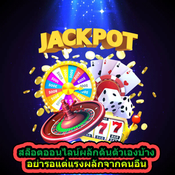 สล็อตออนไลน์ผลักดันตัวเองบ้าง อย่ารอแต่แรงผลักจากคนอื่น