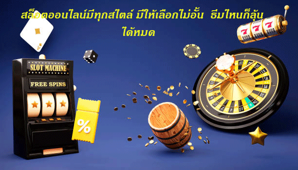 สล็อตออนไลน์มีทุกสไตล์ มีให้เลือกไม่อั้น ธีมไหนก็ลุ้นได้หมด