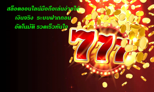 สล็อตออนไลน์มือถือเล่นง่ายได้เงินจริง ระบบฝากถอนอัตโนมัติ รวดเร็วทันใจ