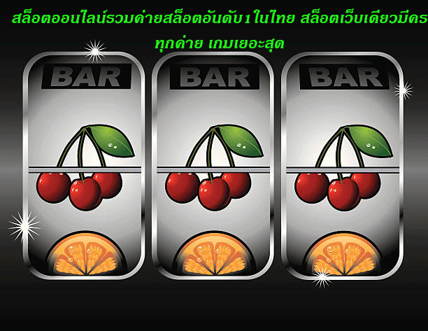 สล็อตออนไลน์รวมค่ายสล็อตอันดับ1ในไทย สล็อตเว็บเดียวมีครบทุกค่าย เกมเยอะสุด