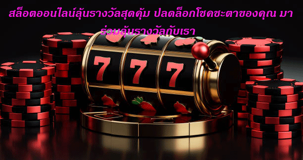 สล็อตออนไลน์ลุ้นรางวัลสุดคุ้ม ปลดล็อกโชคชะตาของคุณ มาร่วมลุ้นรางวัลกับเรา