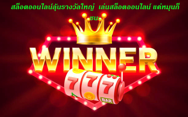 สล็อตออนไลน์ลุ้นรางวัลใหญ่ เล่นสล็อตออนไลน์ แค่หมุนก็ชนะ