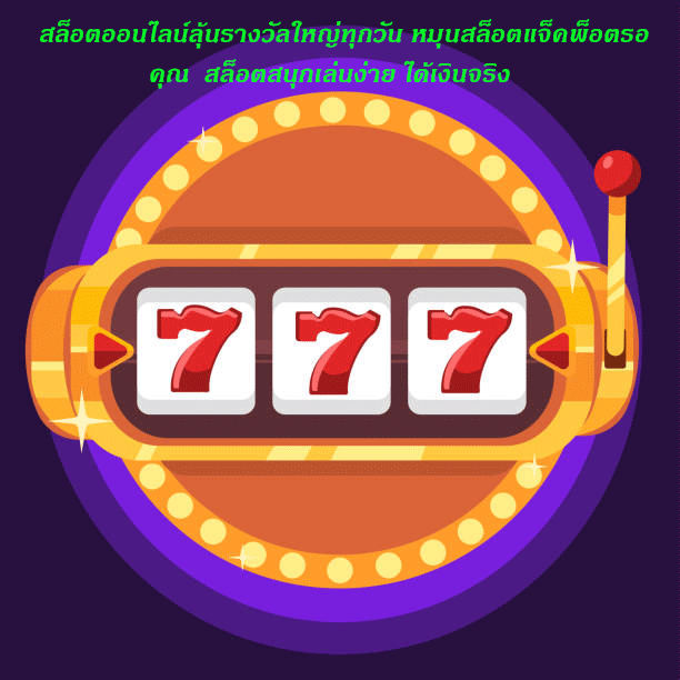 สล็อตออนไลน์ลุ้นรางวัลใหญ่ทุกวัน หมุนสล็อตแจ็คพ็อตรอคุณ สล็อตสนุกเล่นง่าย ได้เงินจริง