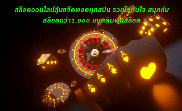 สล็อตออนไลน์ลุ้นแจ็คพอตทุกสปิน รวยไวทันใจ สนุกกับสล็อตกว่า1,000 เกมเดิมพันสล็อต