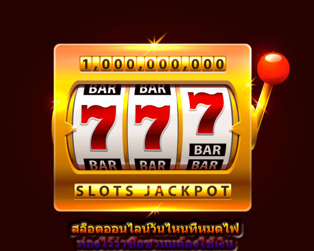สล็อตออนไลน์วันไหนที่หมดไฟ ท่องไว้ว่าซื้อชานมต้องใช้เงิน