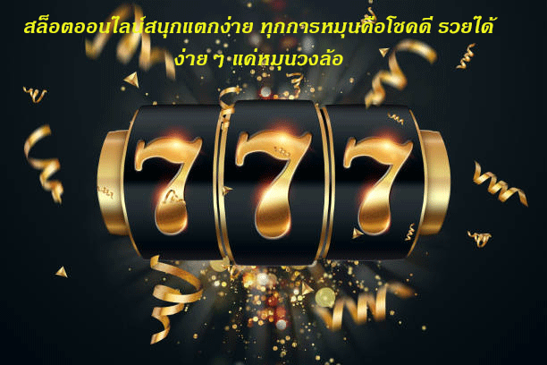 สล็อตออนไลน์สนุกแตกง่าย ทุกการหมุนคือโชคดี รวยได้ง่ายๆ แค่หมุนวงล้อ