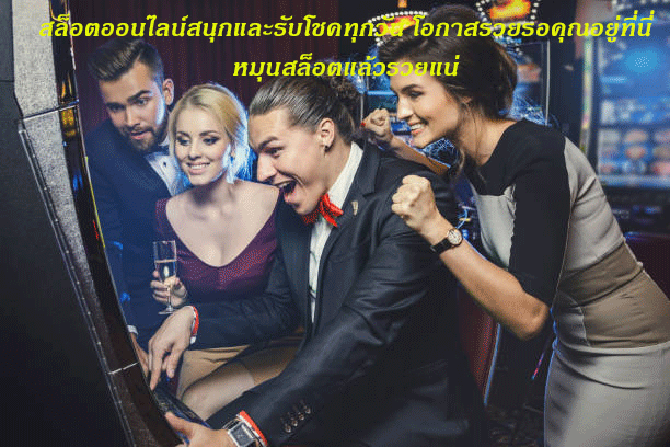 สล็อตออนไลน์สนุกและรับโชคทุกวัน โอกาสรวยรอคุณอยู่ที่นี่ หมุนสล็อตแล้วรวยแน่