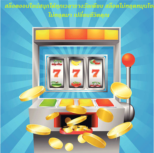 สล็อตออนไลน์สนุกได้ทุกเวลารางวัลเพียบ สล็อตไม่หยุดหมุนโชคไม่หยุดมา เปลี่ยนชีวิตคุณ