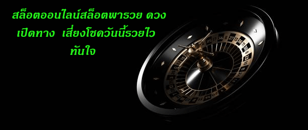 สล็อตออนไลน์สล็อตพารวย ดวงเปิดทาง เสี่ยงโชควันนี้รวยไวทันใจ