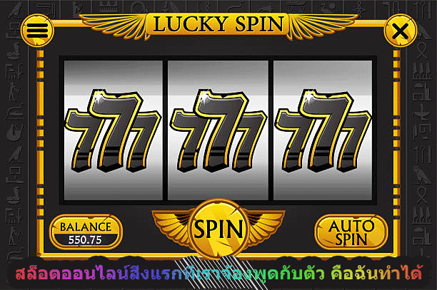 สล็อตออนไลน์สิ่งแรกที่เราจ้องพูดกับตัว คือฉันทำได้