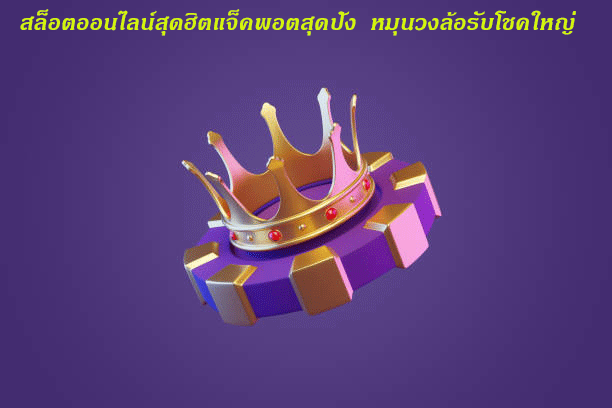 สล็อตออนไลน์สุดฮิตแจ็คพอตสุดปัง หมุนวงล้อรับโชคใหญ่