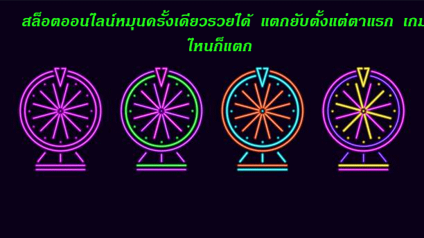 สล็อตออนไลน์หมุนครั้งเดียวรวยได้ แตกยับตั้งแต่ตาแรก เกมไหนก็แตก