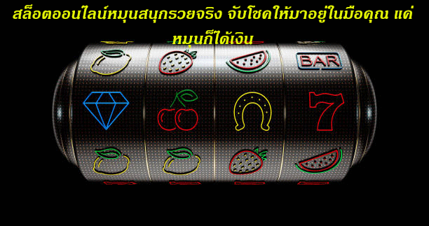 สล็อตออนไลน์หมุนสนุกรวยจริง จับโชคให้มาอยู่ในมือคุณ แค่หมุนก็ได้เงิน
