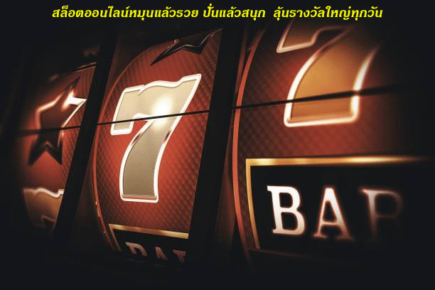 สล็อตออนไลน์หมุนแล้วรวย ปั่นแล้วสนุก ลุ้นรางวัลใหญ่ทุกวัน