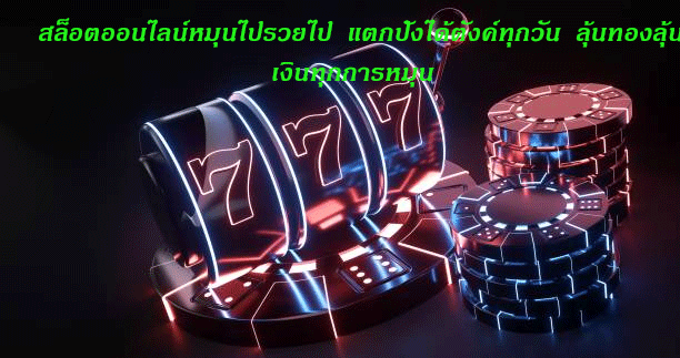 สล็อตออนไลน์หมุนไปรวยไป แตกปังได้ตังค์ทุกวัน ลุ้นทองลุ้นเงินทุกการหมุน