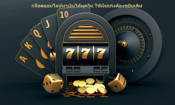 สล็อตออนไลน์หาเงินได้ทุกวัน ใช้เงินเก่งต้องขยันเติม