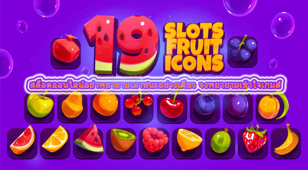 สล็อตออนไลน์อย่าพยายามเอาชนะอย่างเดียว จงพยายามเข้าใจเกมส์