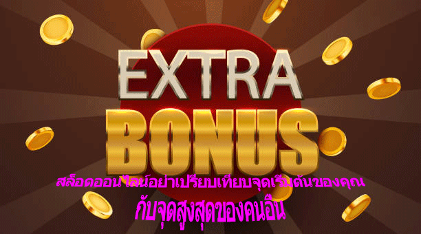 สล็อตออนไลน์อย่าเปรียบเทียบจุดเริ่มต้นของคุณ กับจุดสูงสุดของคนอื่น