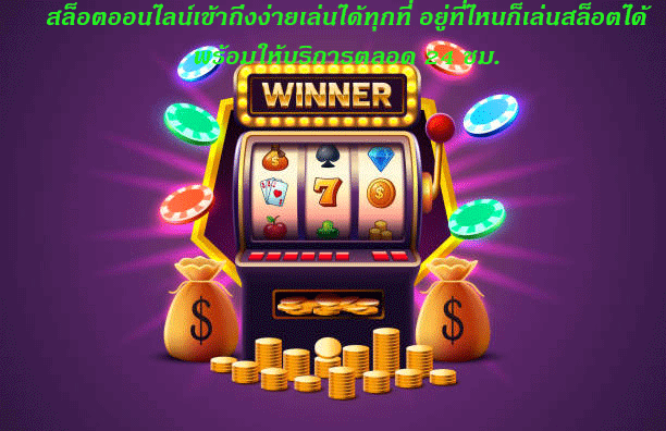 สล็อตออนไลน์เข้าถึงง่ายเล่นได้ทุกที่ อยู่ที่ไหนก็เล่นสล็อตได้ พร้อมให้บริการตลอด 24 ชม.