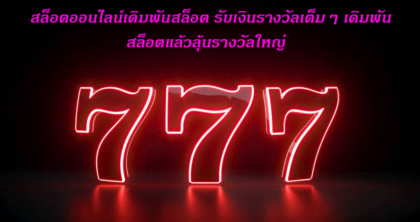 สล็อตออนไลน์เดิมพันสล็อต รับเงินรางวัลเต็มๆ เดิมพันสล็อตแล้วลุ้นรางวัลใหญ่