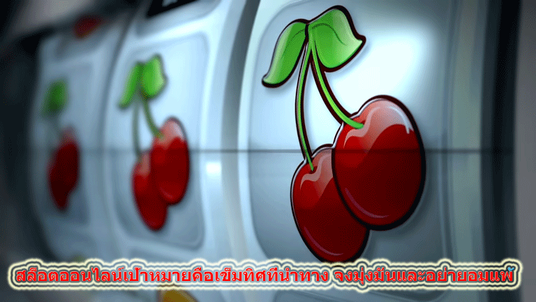 สล็อตออนไลน์เป้าหมายคือเข็มทิศที่นำทาง จงมุ่งมั่นและอย่ายอมแพ้