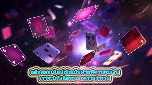 สล็อตออนไลน์เมื่อเป็นฝ่ายที่ควบคุมเงิน เราจะมีทั้งอิสระและความร่ำรวย