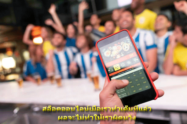 สล็อตออนไลน์เมื่อเราทำเต็มที่แล้ว ผลจะไม่ทำให้เราผิดหวัง
