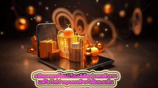 สล็อตออนไลน์เรื่องดีดีอยู่รอบตัวเรา แต่ไม่ใช่ว่าทุกคนที่จะได้มองเห็น