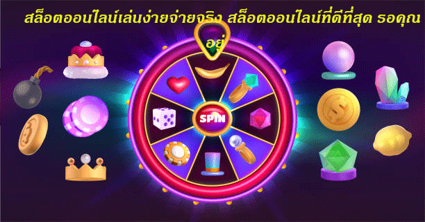 สล็อตออนไลน์เล่นง่ายจ่ายจริง สล็อตออนไลน์ที่ดีที่สุด รอคุณอยู่