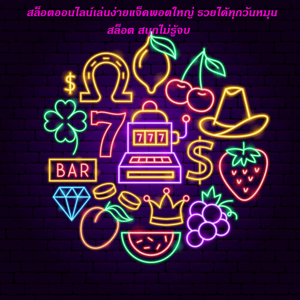 สล็อตออนไลน์เล่นง่ายแจ็คพอตใหญ่ รวยได้ทุกวันหมุนสล็อต สนุกไม่รู้จบ