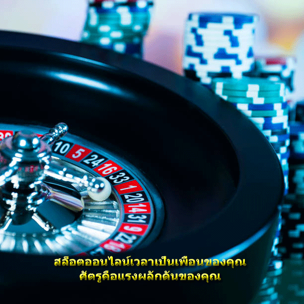 สล็อตออนไลน์เวลาเป็นเพื่อนของคุณ ศัตรูคือแรงผลักดันของคุณ