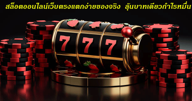 สล็อตออนไลน์เว็บตรงแตกง่ายของจริง ลุ้นบาทเดียวกำไรหมื่น