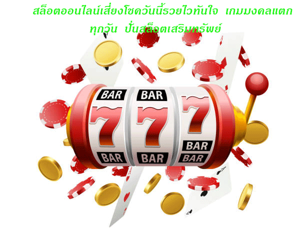 สล็อตออนไลน์เสี่ยงโชควันนี้รวยไวทันใจ เกมมงคลแตกทุกวัน ปั่นสล็อตเสริมทรัพย์