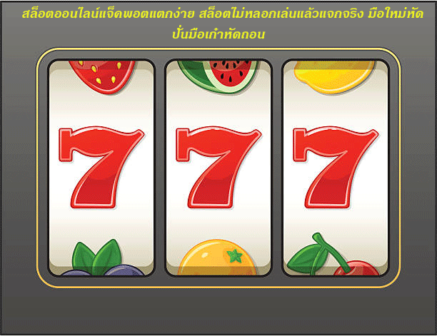 สล็อตออนไลน์แจ็คพอตแตกง่าย สล็อตไม่หลอกเล่นแล้วแจกจริง มือใหม่หัดปั่นมือเก๋าหัดถอน