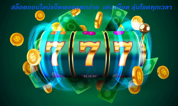 สล็อตออนไลน์แจ็คพอตแตกง่าย เล่นสล็อต ลุ้นโชคทุกเวลา