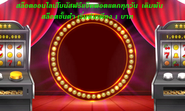 สล็อตออนไลน์โบนัสฟรีแจ็คพอตแตกทุกวัน เดิมพันสล็อตขั้นต่ำ เริ่มต้นเพียง 1 บาท