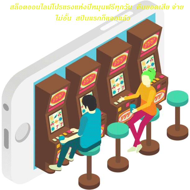 สล็อตออนไลน์โปรแรงแห่งปีหมุนฟรีทุกวัน คืนยอดเสีย จ่ายไม่อั้น สปินแรกก็แจกแล้ว