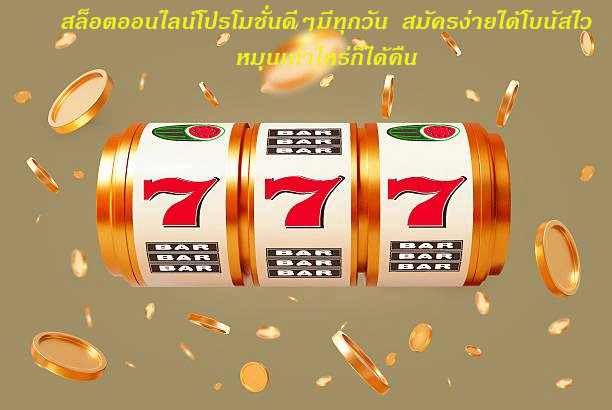 สล็อตออนไลน์โปรโมชั่นดีๆมีทุกวัน สมัครง่ายได้โบนัสไว หมุนเท่าไหร่ก็ได้คืน