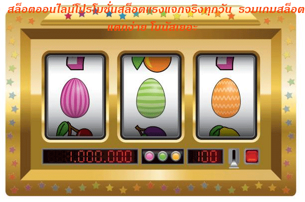 สล็อตออนไลน์โปรโมชั่นสล็อตแรงแจกจริงทุกวัน รวมเกมสล็อตแตกง่าย โบนัสเยอะ