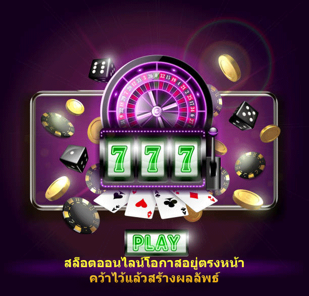 สล็อตออนไลน์โอกาสอยู่ตรงหน้า คว้าไว้แล้วสร้างผลลัพธ์