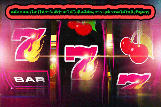 สล็อตออนไลน์ไม่การันตีว่าจะได้ในสิ่งที่ต้องการ แต่เราจะได้ในสิ่งที่คู่ควร