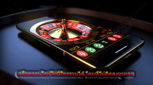 สล็อตออนไลน์ไม่มีใครรวยได้ โดยที่ไม่คิดลงทุนเลย