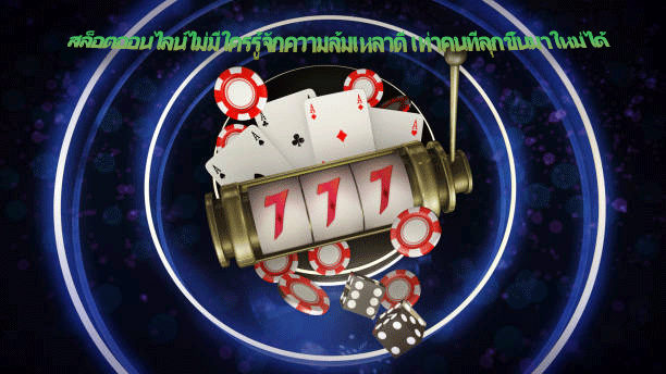 สล็อตออนไลน์ไม่มีใครรู้จักความล้มเหลวดี เท่าคนที่ลุกขึ้นมาใหม่ได้